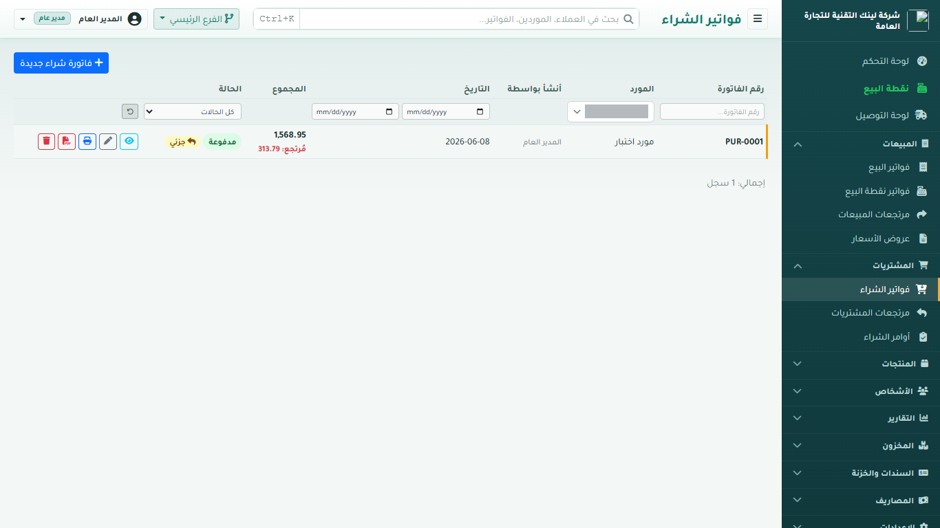 فواتير الشراء